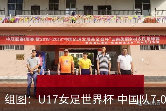 组图：U17女足世界杯 中国队7-0萨摩亚小组提前出线
