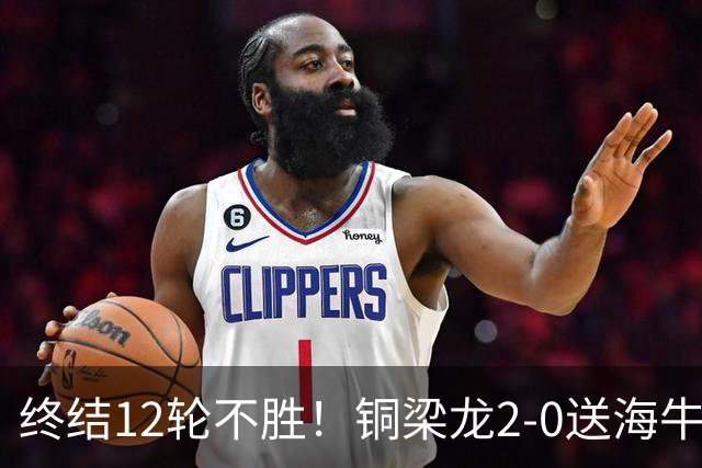 终结12轮不胜！铜梁龙2-0送海牛12连败 肯帕努迪马塔破门