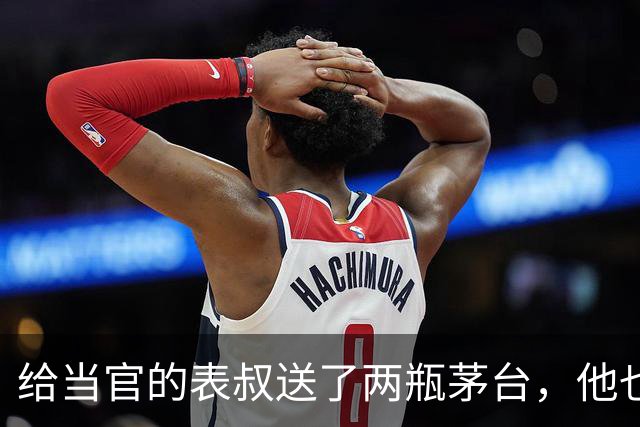 给当官的表叔送了两瓶茅台，他也回我一盒茶叶，回家打开后我愣了
