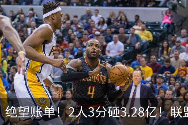 绝望账单！2人3分砸3.28亿！联盟头号冤种啊！