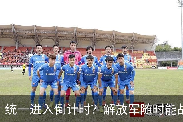 统一进入倒计时？解放军随时能战，赖清德表态，近500万台胞赴陆