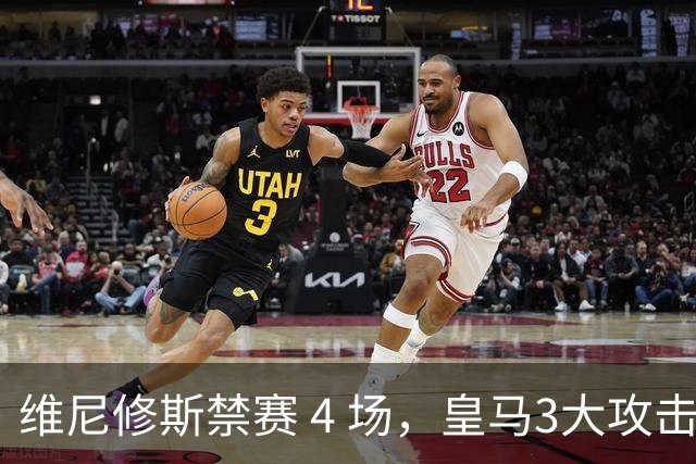 维尼修斯禁赛 4 场，皇马3大攻击手迎来机遇！穆帅的选择题：恩德里克、迪奥曼德、卜拉欣谁上？