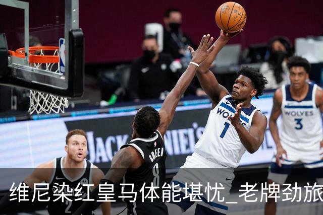 维尼染红皇马体能堪忧 老牌劲旅难逃18年厄运