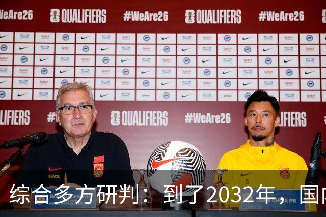 综合多方研判：到了2032年，国内房价大概率就这样，得早点做准备