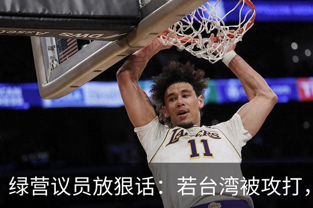 绿营议员放狠话：若台湾被攻打，自己将是第一批被杀的，绝不投降