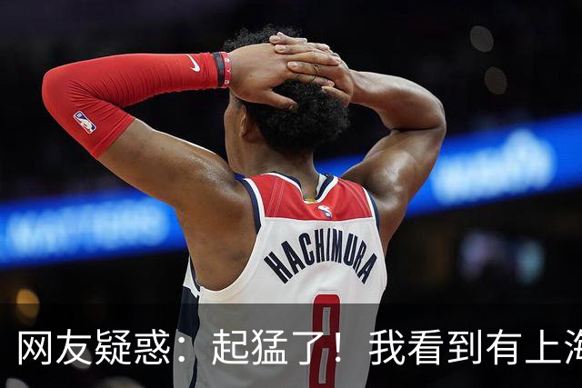 网友疑惑：起猛了！我看到有上海人在啃竹子？评论区热闹了！哈哈哈当心你的嘴
