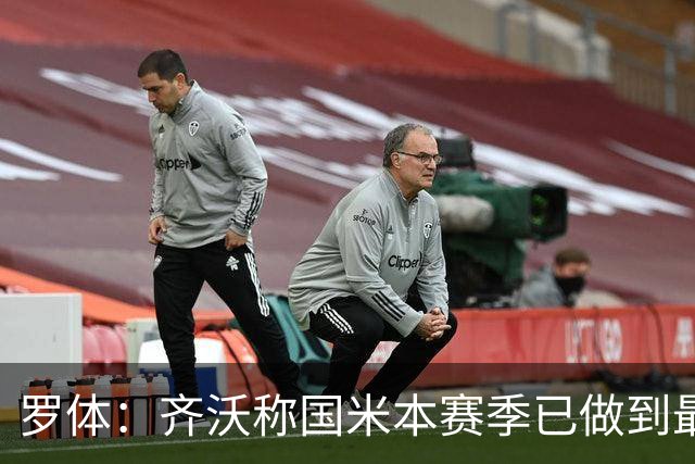 罗体：齐沃称国米本赛季已做到最好，但仍感球队压力大
