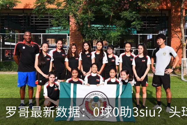 罗哥最新数据：0球0助3siu？头球破门被判武磊，胜利仍取四连胜