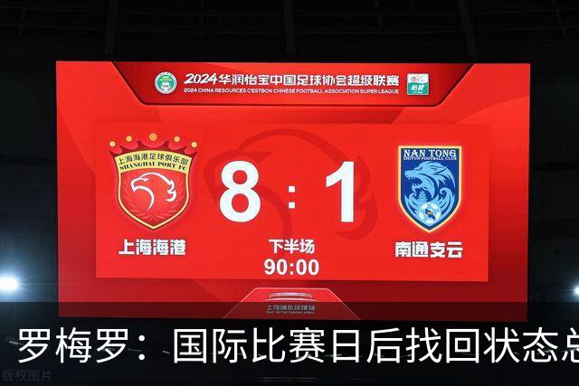 罗梅罗：国际比赛日后找回状态总是很难 我们必须着眼于更高目标