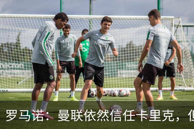 罗马诺：曼联依然信任卡里克，但目前的成绩不可接受必须改变