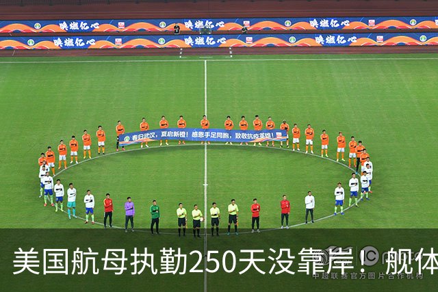 美国航母执勤250天没靠岸！舰体脏到被当废铁，冲洗后焕然一新？