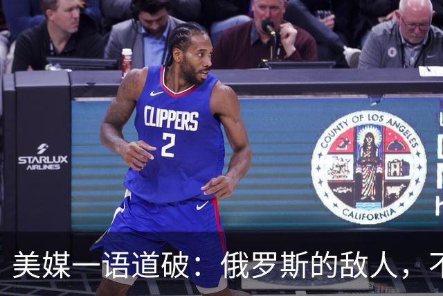美媒一语道破：俄罗斯的敌人，不是美欧乌，不是北约，更不是自己