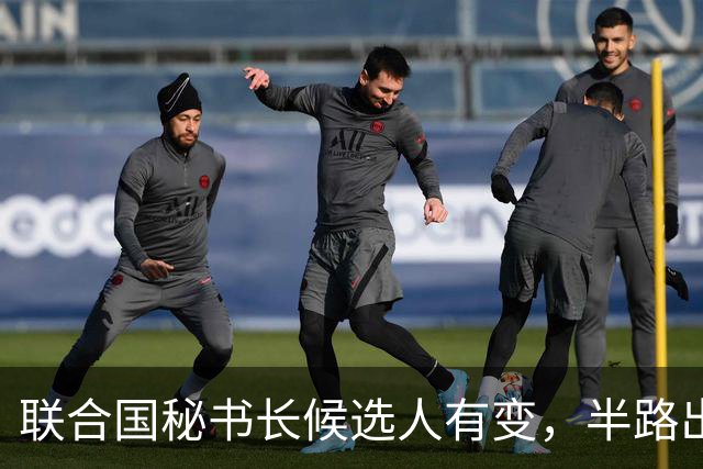 联合国秘书长候选人有变，半路出现一匹“黑马”，海合会全力支持
