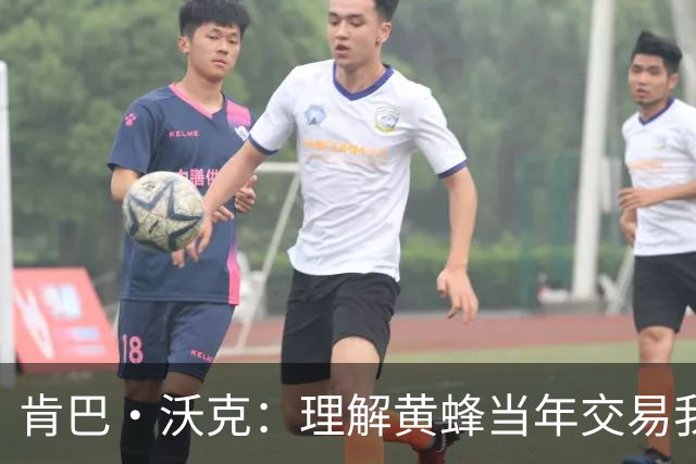 肯巴·沃克：理解黄蜂当年交易我的处境 我的生涯没什么可后悔的