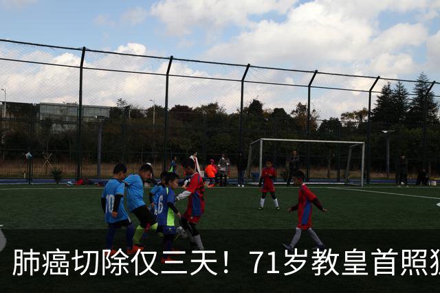 肺癌切除仅三天！71岁教皇首照独自主持弥撒，医生：恢复良好