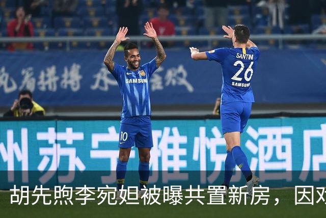 胡先煦李宛妲被曝共置新房，因戏结缘后感情稳步推进