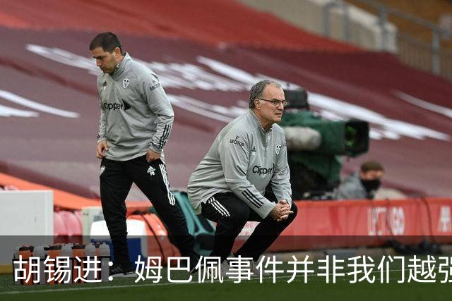 胡锡进：姆巴佩事件并非我们越强硬，越不给机会越有利于维护中国的尊严