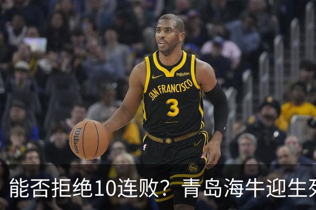 能否拒绝10连败？青岛海牛迎生死战，若不胜国安将提前三轮降级