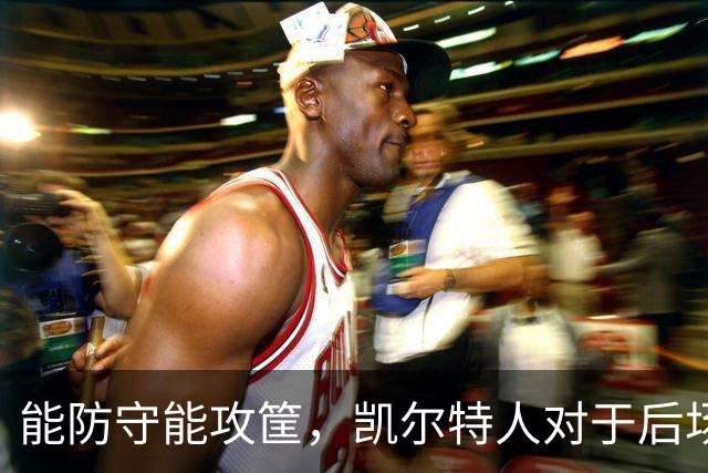 能防守能攻筐，凯尔特人对于后场新援季前赛首秀的表现非常认可？
