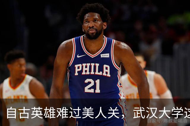 自古英雄难过美人关，武汉大学这个事情真是让人一言难尽！