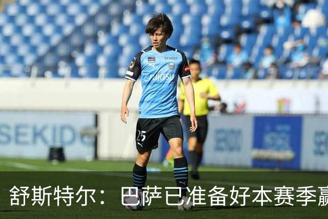 舒斯特尔：巴萨已准备好本赛季赢得欧冠，但必须在防守方面下功夫