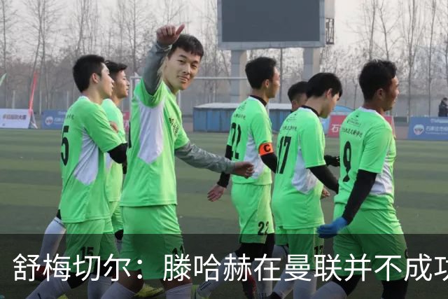 舒梅切尔：滕哈赫在曼联并不成功，在勒沃库森执教3场比赛就下课