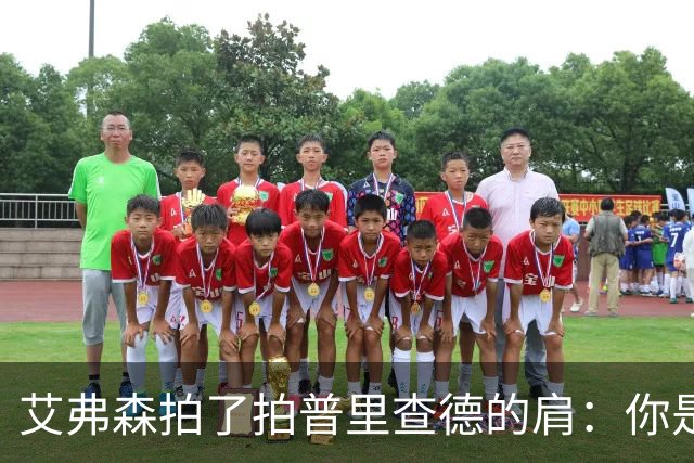 艾弗森拍了拍普里查德的肩：你是我见过最冷血的白人