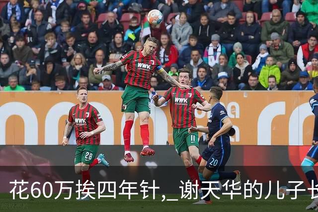 花60万挨四年针, 谢天华的儿子长成“饼印2.0”, 这幸福是拿命换的