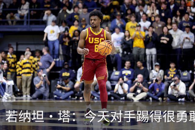 若纳坦·塔：今天对手踢得很勇敢，我们逐渐找到节奏和势头
