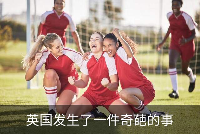英国发生了一件奇葩的事