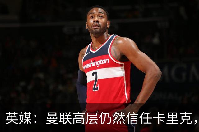 英媒：曼联高层仍然信任卡里克，期待他扭转局面