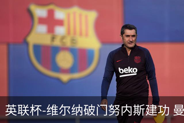 英联杯-维尔纳破门努内斯建功 曼城1-2热刺