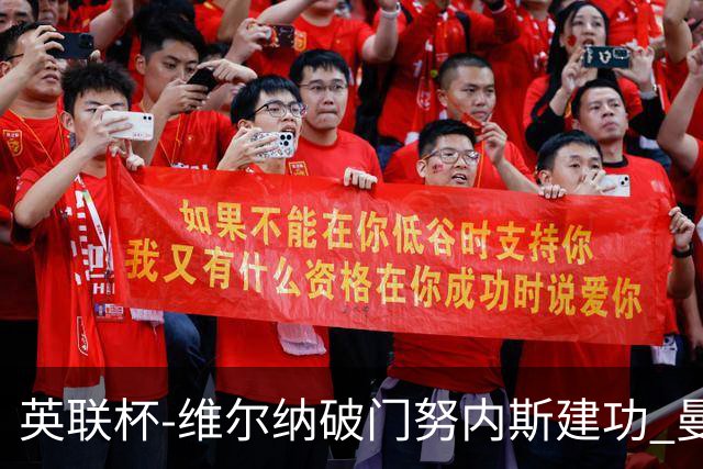 英联杯-维尔纳破门努内斯建功 曼城1-2热刺
