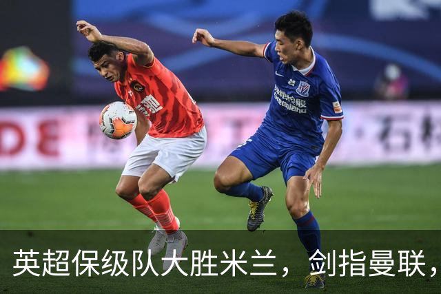 英超保级队大胜米兰，剑指曼联，“桃园三兄弟”仅阿森纳没有输