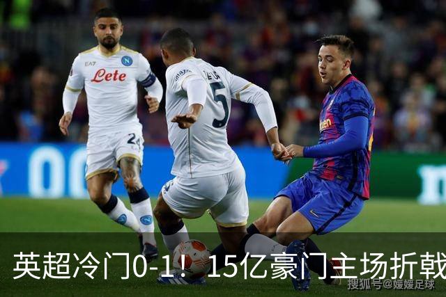 英超冷门0-1！15亿豪门主场折戟吞连败 大黑马6轮5胜仅落后榜首2分