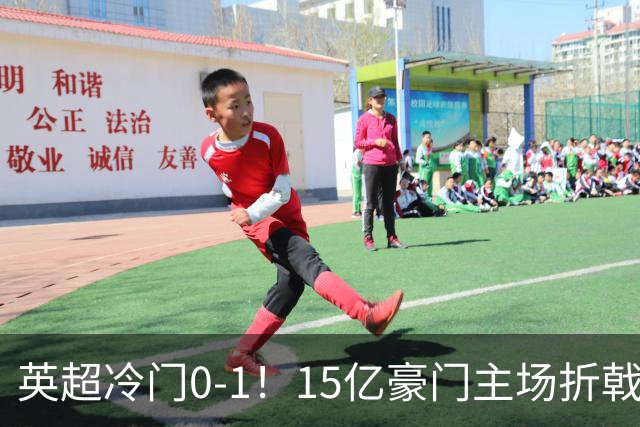 英超冷门0-1！15亿豪门主场折戟吞连败 大黑马6轮5胜仅落后榜首2分