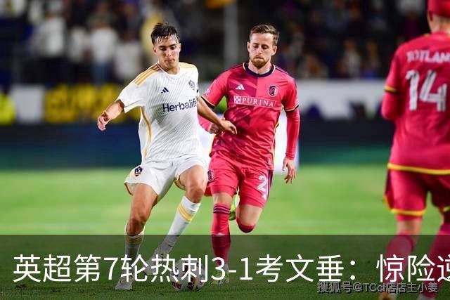 英超第7轮热刺3-1考文垂：惊险逆转拿下赛季首胜