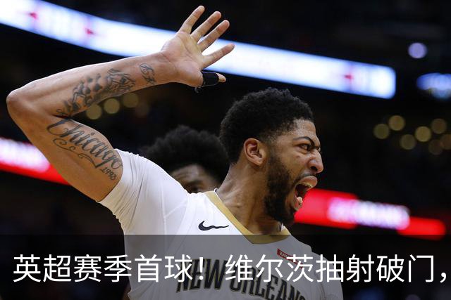英超赛季首球！维尔茨抽射破门，利物浦1-0领先布莱顿