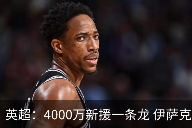 英超：4000万新援一条龙 伊萨克制胜进球 利物浦2-1逆转9人小蜜蜂