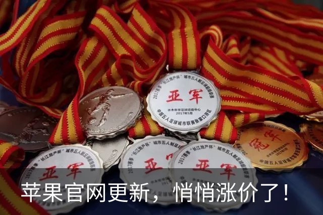 苹果官网更新，悄悄涨价了！