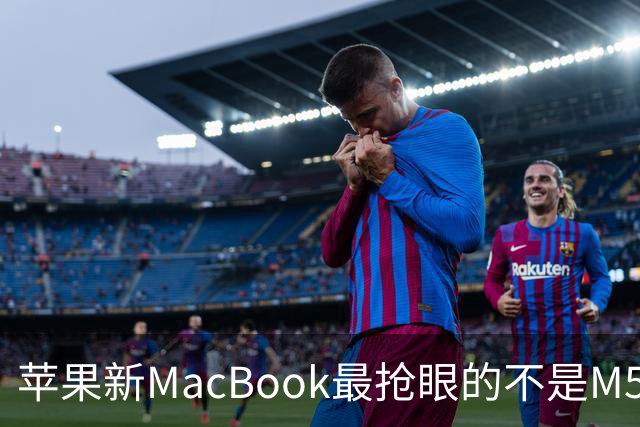 苹果新MacBook最抢眼的不是M5，是那个发光Logo回来了