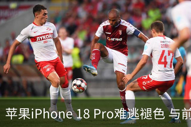 苹果iPhone 18 Pro难逃褪色 与前代问题相同