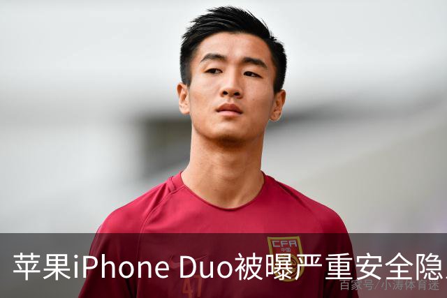 苹果iPhone Duo被曝严重安全隐患：手机上锁可能失效，目前最新版本系统还没有修复