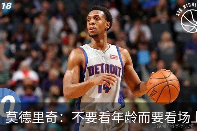 莫德里奇：不要看年龄而要看场上表现 我还没老
