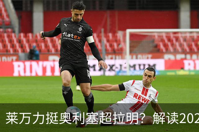 莱万力挺奥利塞超拉明？解读2026金球奖新悬念