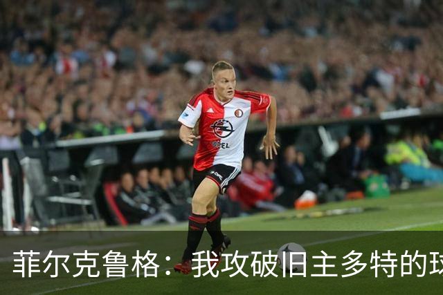 菲尔克鲁格：我攻破旧主多特的球门？更重要的是不莱梅拿到1分