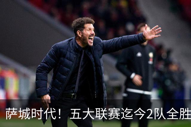 萨城时代！五大联赛迄今2队全胜 巴萨轰39球曼城微瑕