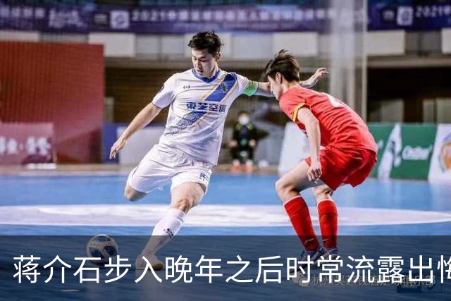 蒋介石步入晚年之后时常流露出悔意，多次在私下场合感慨，自己这一生最大的决策失误，就是没能及时将全部精锐部队从东北战场撤出