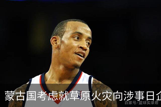 蒙古国考虑就草原火灾向涉事日企索赔