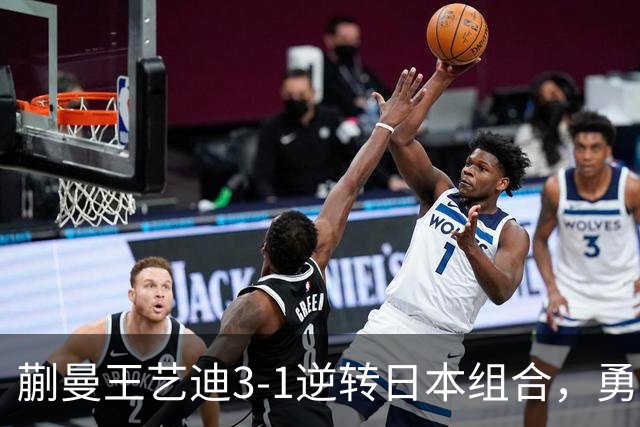 蒯曼/王艺迪3-1逆转日本组合，勇夺亚乒赛女双冠军